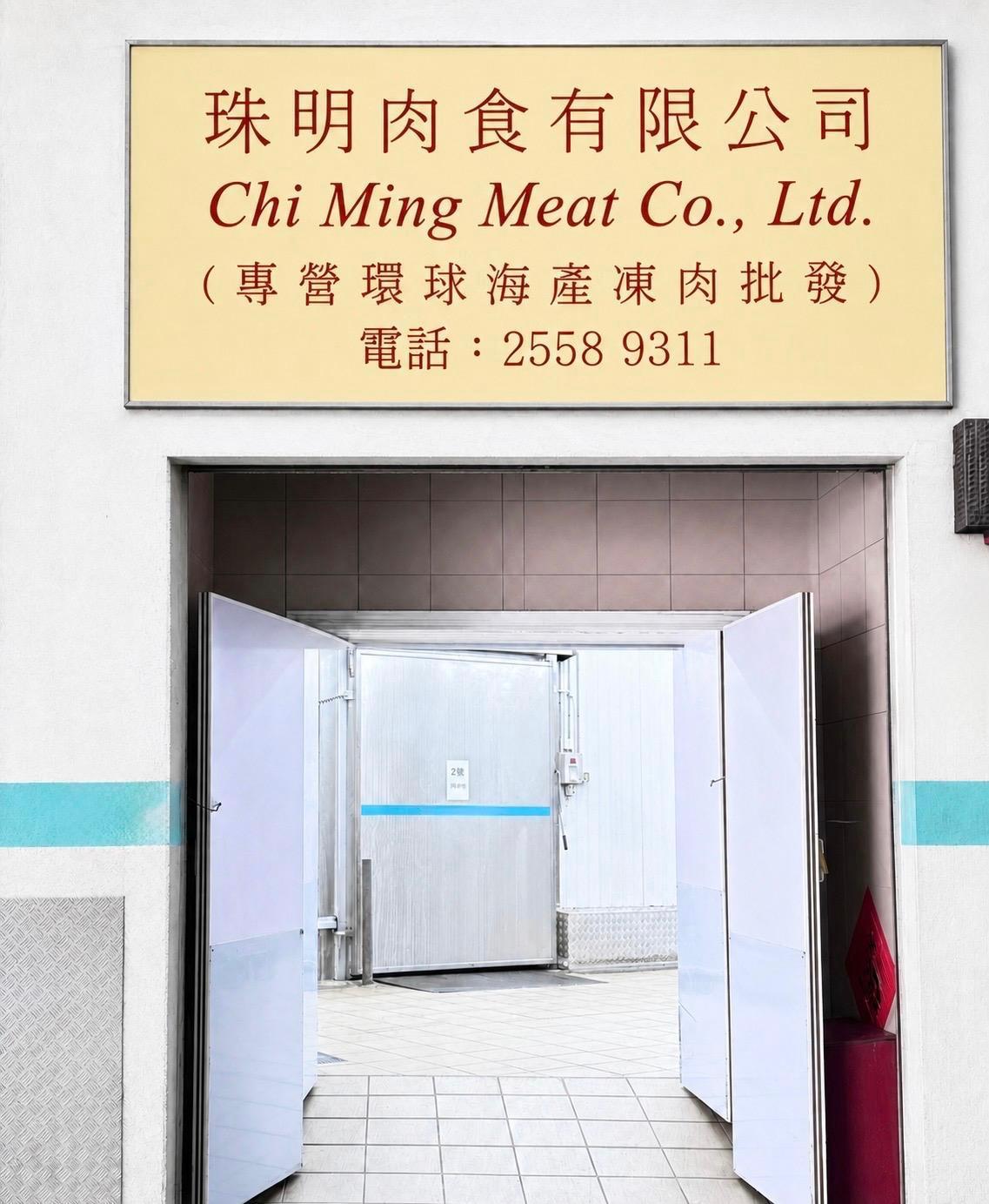 珠明肉食有限公司